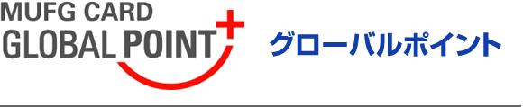 グローバルポイント