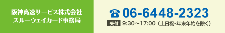 阪神高速サービス株式会社　スルーウェイカード事務局。電話番号は06-6448-2323。受付は、9:30～17:00 （土日祝・年末年始を除く）。