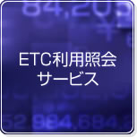 ETC利用照会サービス