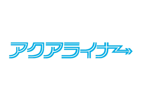 アクアライナー