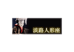 淡路人形座