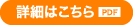 詳細はこちら