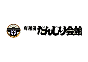 岸和田だんじり会館