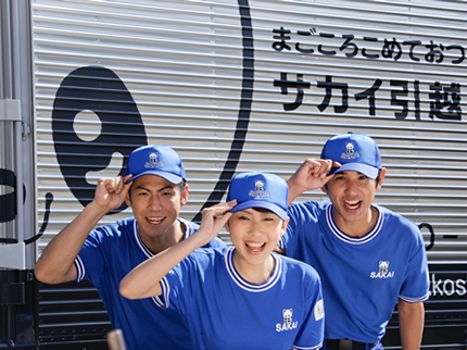 サカイ引越センター