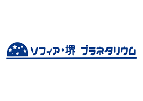 ソフィア･堺プラネタリウム（堺星空館）