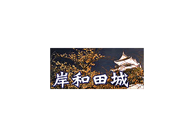岸和田城天守閣