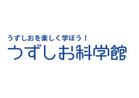 うずしお科学館