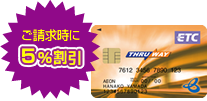 ご請求時に5%割引
